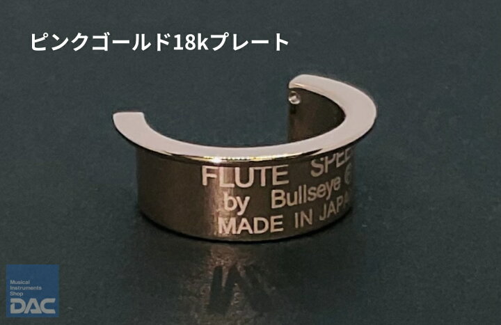 楽天市場】フルートスピード BULLSEYE（ブルズアイ）ピンクゴールド18k 