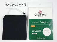 スマートロッド Twig（ツィッグ） バスクラリネット用ロッド（ポーチ付き）