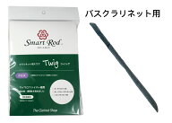 スマートロッド Twig（ツィッグ） バスクラリネット用マイクロファイバークロス
