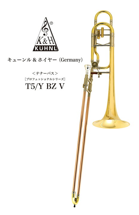 楽天市場】テナー・バストロンボーン K&H（キューンル・アンド 