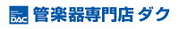 管楽器専門店　ダク