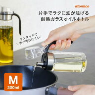 シービージャパン atomico オイルボトルM 250ml 耐熱ガラス 液だれしにくい ステンレス注ぎ口 調味料入れ…