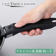 北陸アルミ 取っ手の取れるフライパン用 着脱取っ手 CAST VARIUS キャストバリウス A-3118 【送料無料 し…