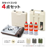 ★4点セット大特価★ 岩谷産業 カセットフー スリム CB-SL-1 ボンベ3本・コンロケース・ボンベケース4点…