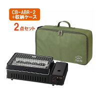 ★ケースセット★ 岩谷産業 ろばた焼き器 炙りや2 CB-ABR-2 収納ケース2点セット 【iwatani イワタニ キ…