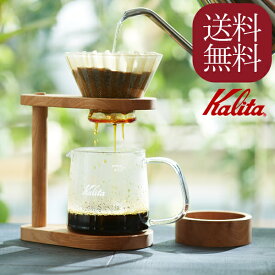 送料無料　20％OFF★　カリタ　 WDG-185 スタンドセット　木製＆ガラス　コーヒーメーカー
