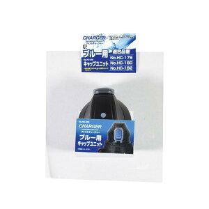 �p�[������ HC-320 �t�@�X�g�`���[�W���[(�u���[)�p�L���b�v���j�b�g