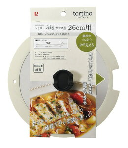 パール金属 HC-693 トルティーノ シリコーン縁巻ガラス蓋26cm用 【おしゃれ 使いやすい 使い勝手がいい 鍋蓋 シリコンフチ 菜箸が置ける 中が見える 蒸気穴】