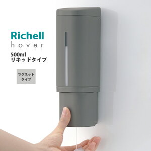 リッチェル ホバー マグネット ディスペンサー 500ml ダークグレー(DG) リキッドタイプ