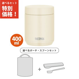 【ポーチ・スプーン3点セット】サーモス JED-400 IV スープジャー 400ml アイボリー 食洗機対応モデル 保温弁当箱