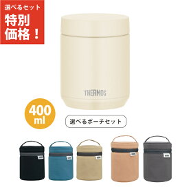 【専用ポーチセット】サーモス JED-400 IV スープジャー 400ml アイボリー 食洗機対応モデル 保温弁当箱