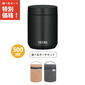 【専用ポーチセット】サーモス JED-500 BK スープジャー 500ml ブラック 食洗機対応モデル 保温弁当箱