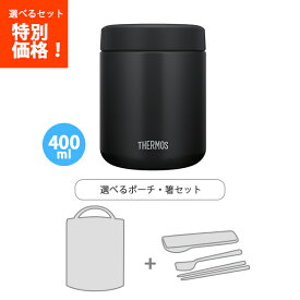 送料無料　サーモス　JBR-401 BK 真空断熱スープジャー ブラック 400ml /袋・ハシ3点セット