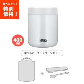 送料無料　サーモス　JBR-401 WHGY 真空断熱スープジャー ホワイトグレー 400ml /袋スプーン3点セット