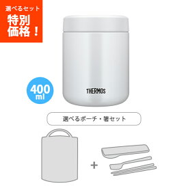 送料無料　サーモス　JBR-401 WHGY 真空断熱スープジャー ホワイトグレー 400ml /袋・ハシ3点セット