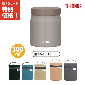 【専用ポーチセット】サーモス 真空断熱スープジャー 300ml グレージュ JEF-300 GG 【THERMOS 保温 保冷 スープ お弁当 液体 マグ 食洗機 対応】