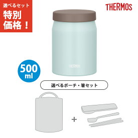 【ポーチ・箸3点セット】サーモス 真空断熱スープジャー 500ml ミスティブルー JEF-500 MSB 【THERMOS 保温 保冷 スープ お弁当 液体 マグ 食洗機 対応】
