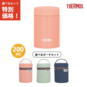 【専用ポーチセット】サーモス 真空断熱スープジャー 200ml コーラルピンク JEG-200 CP 【THERMOS 保温 保冷 スープ お弁当 液体 マグ 食洗機 対応】