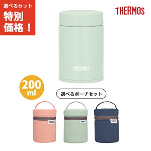 【専用ポーチセット】サーモス 真空断熱スープジャー 200ml ライトグリーン JEG-200 LTG 【THERMOS 保温 保冷 スープ お弁当 液体 マグ 食洗機 対応】
