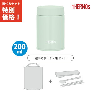 【ポーチ・箸3点セット】サーモス 真空断熱スープジャー 200ml ライトグリーン JEG-200 LTG 【THERMOS 保温 保冷 スープ お弁当 液体 マグ 食洗機 対応】