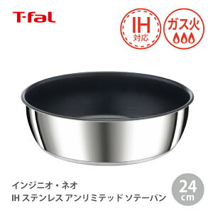 T-fal インジニオ・ネオ IHステンレス・アンリミテッド ソテーパン 24cm L97135 取っ手の取れる ティファール 【IH対応 ガス火対応 耐久性 こびりつきにくい 長持ち 収納 深型 フライパン 万能】