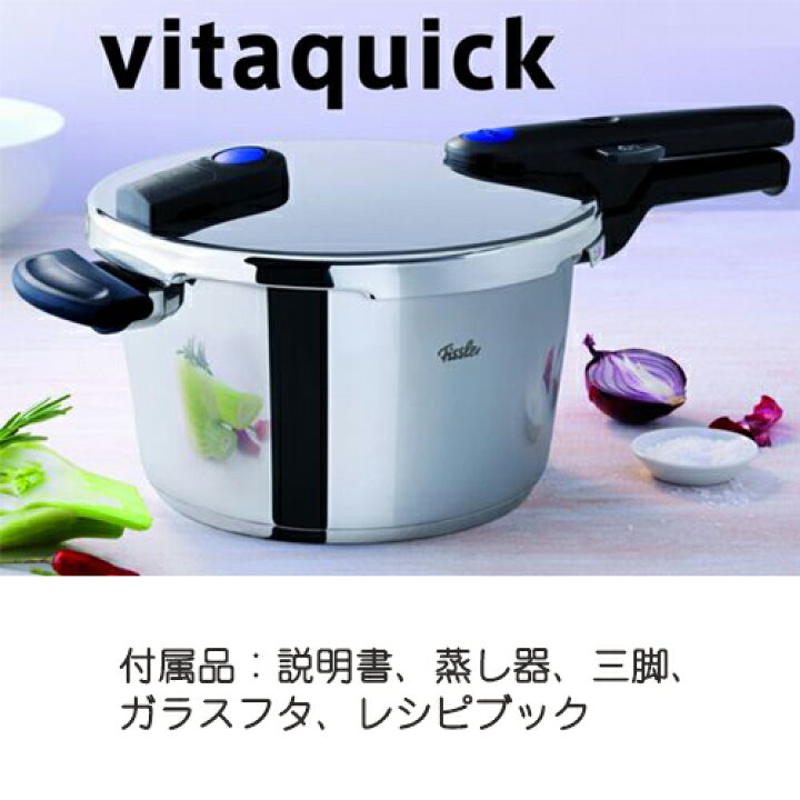 圧力鍋 フィスラー4.5L vitaquick ガラス蓋、キッチンタイマー付き【未  