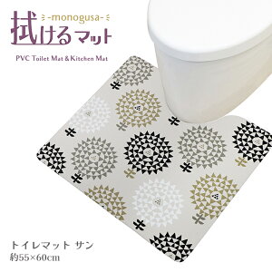 ヨコズナ モノグサ PVC トイレマット サン 55×60cm 厚さ3.5mm 【拭ける お手入れ らくらく 薄い 薄手 清潔 安全 防菌 防カビ 防炎 クッション】