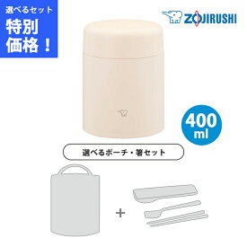 【ポーチ・箸 3点セット】象印 ステンレススープジャー 0.4L エクリュベージュ SW-LA40-CM 【ZOJIRUSHI お弁当 フード ジャー シームレス 保温 保冷】