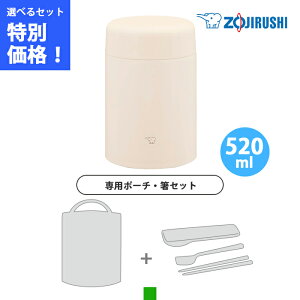 【ポーチ・箸 3点セット】象印 ステンレススープジャー 0.52L エクリュベージュ SW-LA52-CM 【ZOJIRUSHI お弁当 フード ジャー シームレス 保温 保冷】