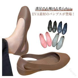 パンプス レディース 防水 軽量 EVA 柔らかい 痛くない スクエアトゥ フラットシューズ ぺたんこ リカバリーパンプス 歩きやすい 疲れない 走れる 洗える 靴 おしゃれ シンプル オフィス