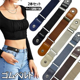 メンズ レディース 男女兼用 フリーサイズ 2点セット 幅3cm サイズ調節可能 簡単着脱 おしゃれ 送料無料 ゴムベルト ノーバックルベルト 楽ちんベルト 伸縮性 穴なし スカート丈調節 ベ