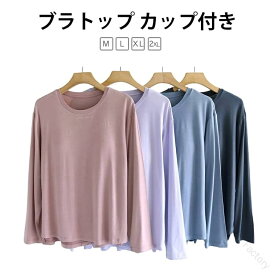 Tシャツ 長袖 カップ付き ブラトップ カップ付きTシャツ インナー アウター あったか 締め付けない ロングスリーブ 前のみ パッドのみ 固定 ナイトブラ 授乳ブラ トップス ルームウェア