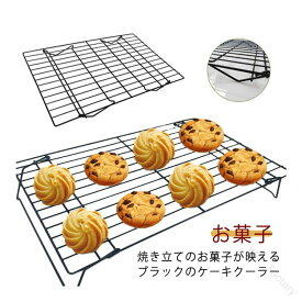 お菓子 パン作り クッキークーラー お菓子作り スチール パン 網 クッキー ケーキクーラー クッキー作り お菓子道具 パン道具 キッチン 冷却ラック ベーキングラック クッキー冷却 クッ