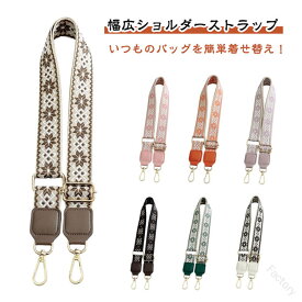 ショルダーバッグ ショルダーベルト ショルダーストラップ 肩 太め 幅3.8cm 付け替えベルト 付け替え 交換用 後付け カバン用 配色 バイカラー 総柄 おしゃれ カジュアル 斜めかけバッグ