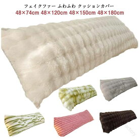 ファークッションカバー クッションカバー クッション カバー 座布団カバー 抱き枕カバー 高級感 ふわふわ もこもこ フェイクファー 可愛い おしゃれ 無地 北欧雑貨 シンプル 癒し ソフ