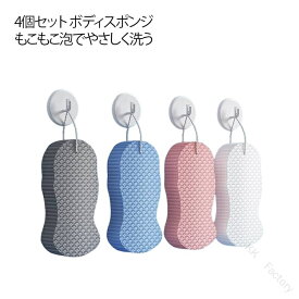 ボディスポンジ 4個セット 垢すりスポンジ 立体 バススポンジ お風呂グッズ 泡立ち 大人用 入浴用品 角質ケア 毛穴洗浄 肌にやさしい 角質除去 男女兼用 子供も使える 清潔ケア バス用
