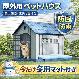 ペットハウス 犬小屋 ドッグハウス プラスチック製 洗える 屋外用 室内用 小型犬 中型犬 ペット用 犬 猫 犬舎 家 おしゃれ 耐久性 ペットシェルター 屋外 室内 送料無料 犬小屋 ペットハ