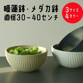 睡蓮鉢 スイレン鉢 メダカ 鉢 金魚鉢 軽量 樹脂製 プラスチック 割れにくい 頑丈 屋外 水鉢 水生植物 大型 30cm 35cm 40cm 丸鉢 飼育鉢 おしゃれ 植木鉢 水生植物 鉢 飼育 水槽 水 庭園 ガーデ