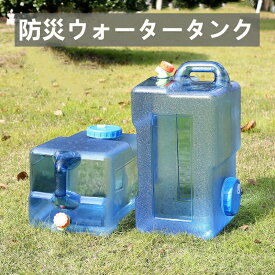 ウォータータンク 12L 18L 20L 22L 28L 蛇口コック付き ポリタンク クリア タンク 水タンク ポリタンク ウォータージャグ 給水タンク 防災グッズ 防災用品 アウトドア キャンプ ウォッシャブ