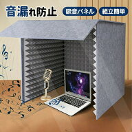 簡易防音室 フェルトパネル 遮音 吸音材 防音材 防音パネル 音漏れ防止 騒音除去 防音カバー 卓上 吸音パ…