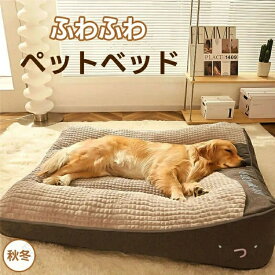 オールシーズン 大型犬用ベッド ペットベット 犬用 ベッド 冬用 犬 ベッド 冬 小型犬 中型犬 大型犬 洗える ふわふわ ペットベッド 冬 犬 抗菌 防臭 すべり止め クッション 保温 介護 寝