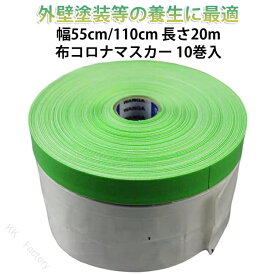 550 ペンキ塗装 布コロナマスカー 【幅55cm/110cm×長さ20m mm マスカーフィルム 10巻セット】 塗装用品 1100 養生シート 汚れ防止 【幅 便利 大容量 DIY