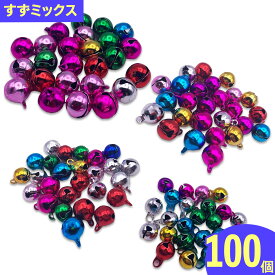 【2点以上まとめ買いで得得】 鈴　手芸 用　100個　カラフル　4サイズ　ミックス　すず　チャーム　ストラップ　ハンドメイドパーツ　アクセサリーパーツ　手芸　（AP0023)