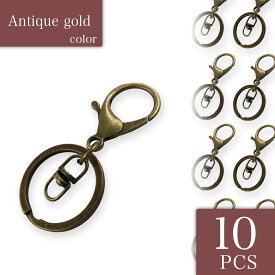 【2点以上まとめ買いで得得】 ナスカン　金古美　アンティークゴールド　10個　完成品　ナスカンパーツ　キーホルダーパーツ　キーホルダー金具　ナスカン金具　アクセサリーパーツ　ハンドメイドパーツ　（AP0436）