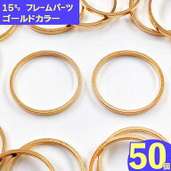 【2点以上まとめ買いで得得】 フレームパーツ　ゴールド　丸　50個　15mm　枠　チャーム　セッティング　…