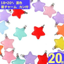 【2点以上まとめ買いで得得】 チャーム　星　カン付き　20個　ミックス　スター　アクセサリートップ　チャームパーツ　星形　ピアス　イヤリング　ストラップ　キーホルダーチャーム　星型　手芸　ハンドメイド　アクセサリーパーツ　AP1676