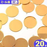 【2点以上まとめ買いで得得】 ミール皿　丸　30mm　ゴールド　20個　カン付き　良質メッキ　セッティング…