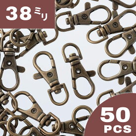 【2点以上まとめ買いで得得】 ナスカン　アンティーク　38mm　50個　フック　回転カン付き　キーホルダー　金具　フック　ストラップ　パーツ　レバーナスカン　ショルダー　部品　手芸　キーリング　ハンドメイド　アクセサリー　パーツ AP2141