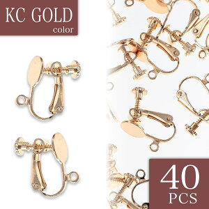 【2点以上まとめ買いで得得】 イヤリング パーツ ゴールド 40個 KC金 ネジバネ式 8mm 台座 丸皿 カン付き イヤリング金具 ネジ式 ネジバネイヤリング 台座付き 耳飾り ア