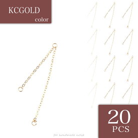 【2点以上まとめ買いで得得】 チェーン　チャーム　パーツ　ゴールド　2連　20本　KC金　カン付き　アジャスターにも　アクセサリー　金具　AP2847